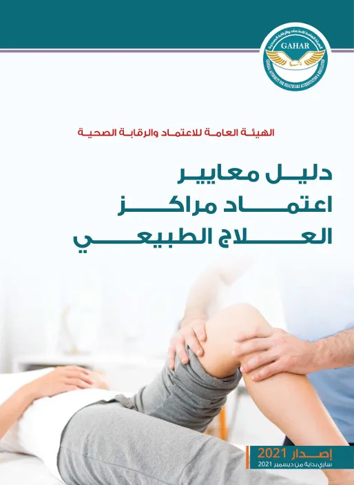 معايير اعتماد الهيئة العامة للاعتماد والرقابة الصحية للعلاج الطبيعي.