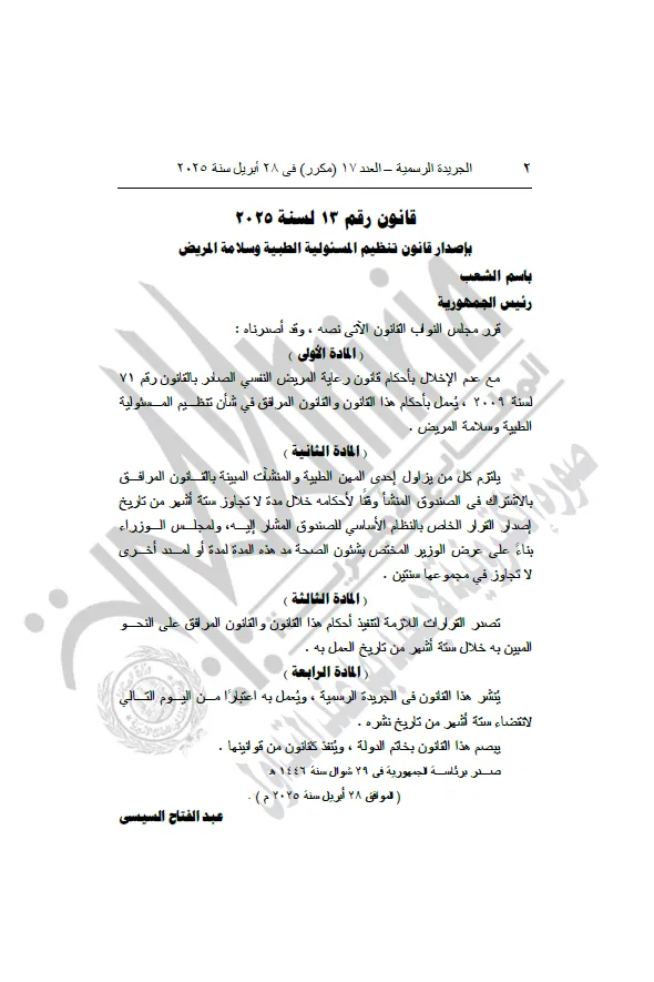 المسؤولية الطبية