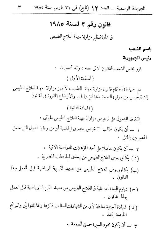 قانون رقم ٣ لسنة ١٩٨٥ لمزاولة مهنة العلاج الطبيعي.